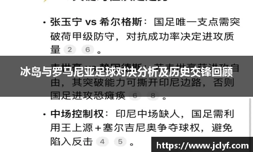冰岛与罗马尼亚足球对决分析及历史交锋回顾