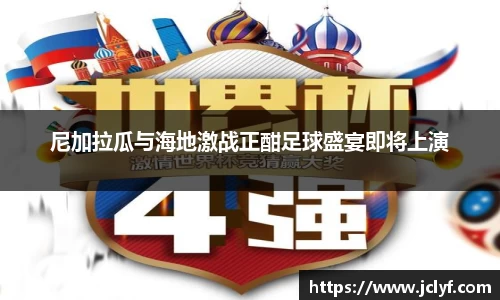 尼加拉瓜与海地激战正酣足球盛宴即将上演