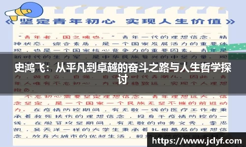 史鸿飞：从平凡到卓越的奋斗之路与人生哲学探讨