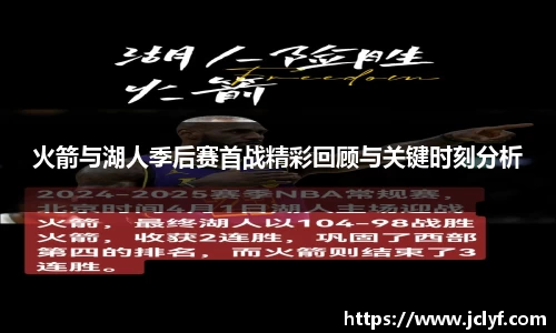 火箭与湖人季后赛首战精彩回顾与关键时刻分析