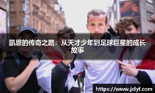 凯恩的传奇之路：从天才少年到足球巨星的成长故事