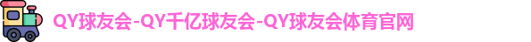 球友会